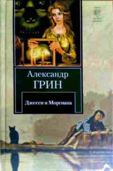 Книга Грин А. Джесси и Моргиана, 11-17864, Баград.рф